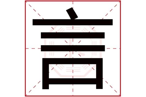 言 五行屬性|言的五行属什么,言字的五行属性,言的寓意